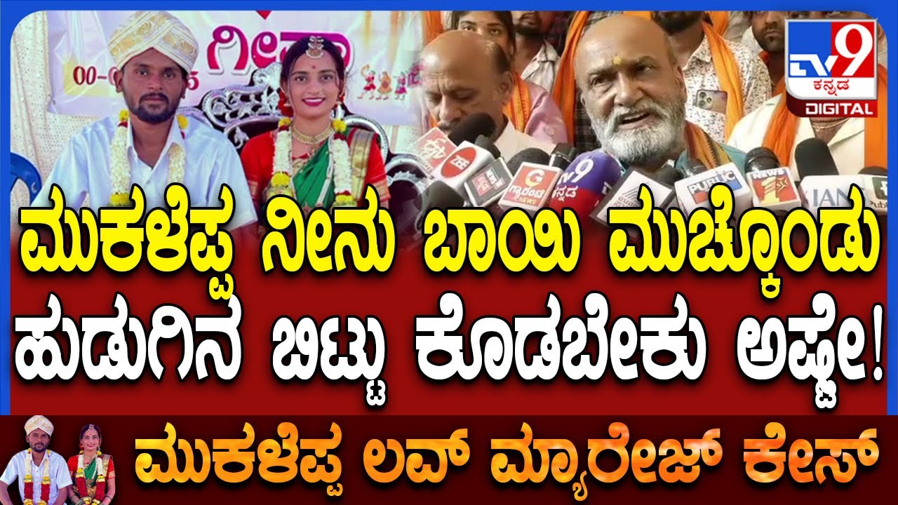 Youtuber Mukaleppa Case: ಮುಕಳೆಪ್ಪ ಹೆಂಡ್ತಿ ಹೇಳ್ತಿರೋದು ಎಲ್ಲಾ ಸುಳ್ಳು ಎಂದು Pramod Muthalik ಆಕ್ರೋಶ| #TV9D