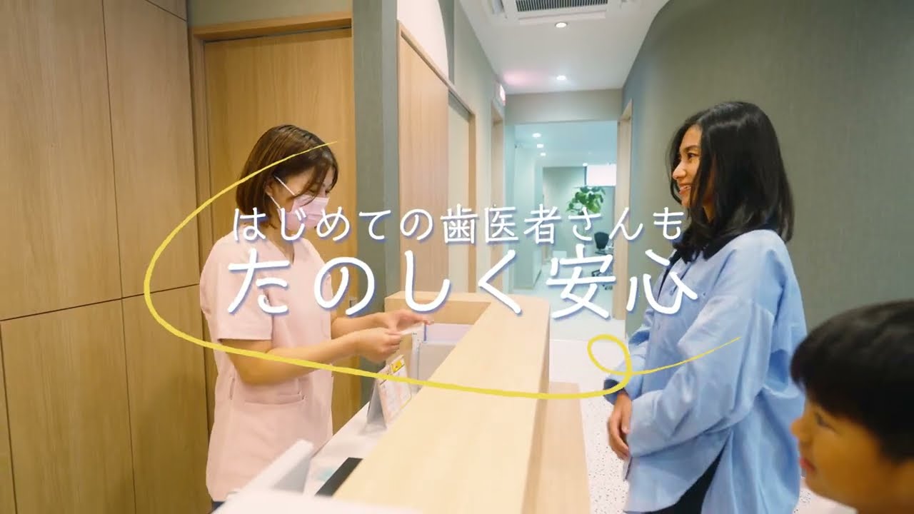 歯は一生のお友達♪ 親子で通える藤が丘のやさしい歯医者さん｜駅近・ベビーカーOK【こどもおとな歯科藤が丘】