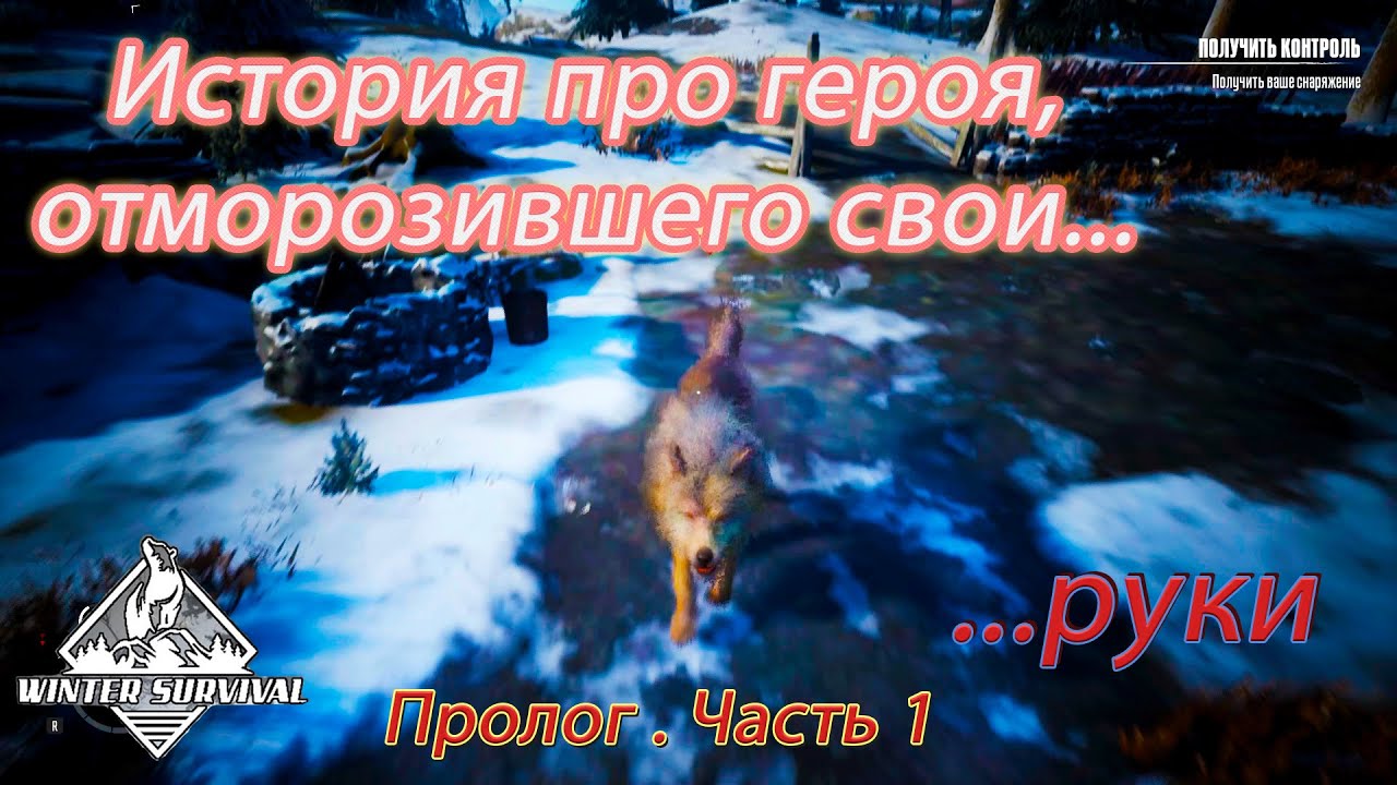 Первый взгляд Winter Survival Prologue ►Отмороженные...руки ► [01]