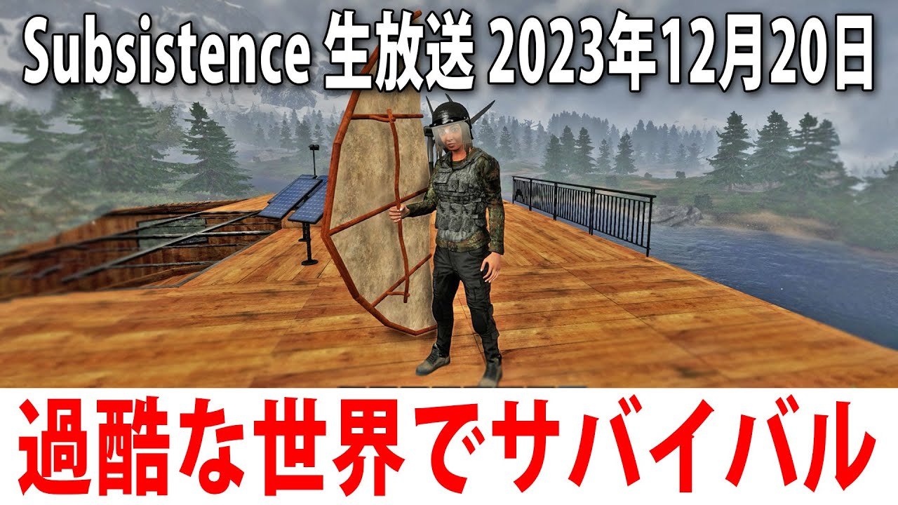 【Subsistence ヒント禁止】ひたすらハンターだらけの危険な世界でサバイバル生活するライブ配信【アフロマスク 2023年12月20日】