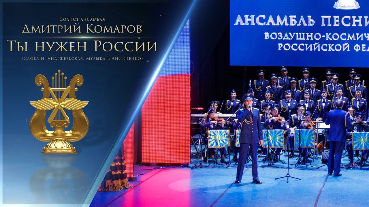 Ты нужен России - Дмитрий Комаров. Ансамбль песни и пляски ВКС РФ