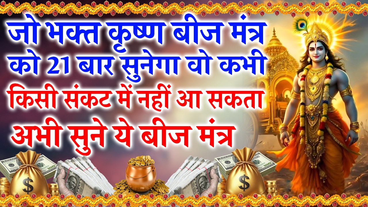 श्री कृष्ण मंत्र | कृष्ण कृपा पाने का शक्तिशाली मंत्र | #श्रीकृष्ण #कृष्णमंत्र #कृष्णभक्ति