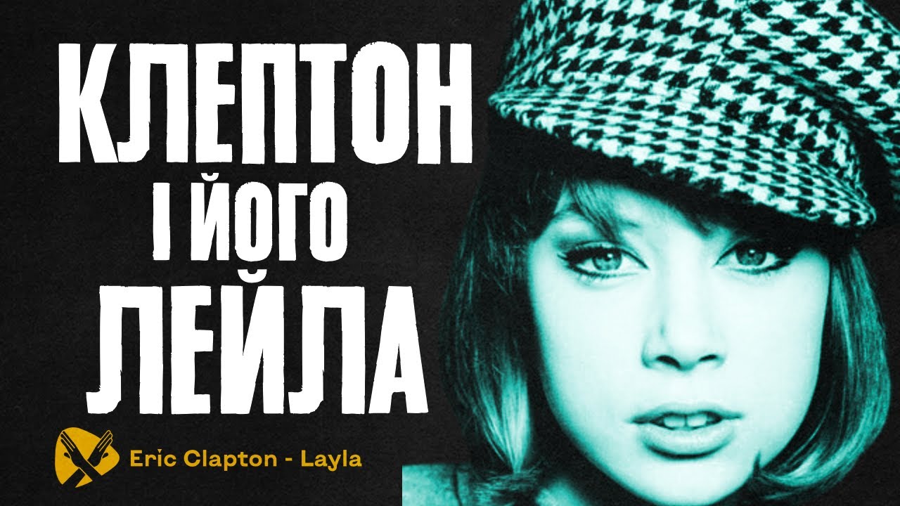 Хто така Лейла? Ерік Клептон. Derek And The Dominos. Layla