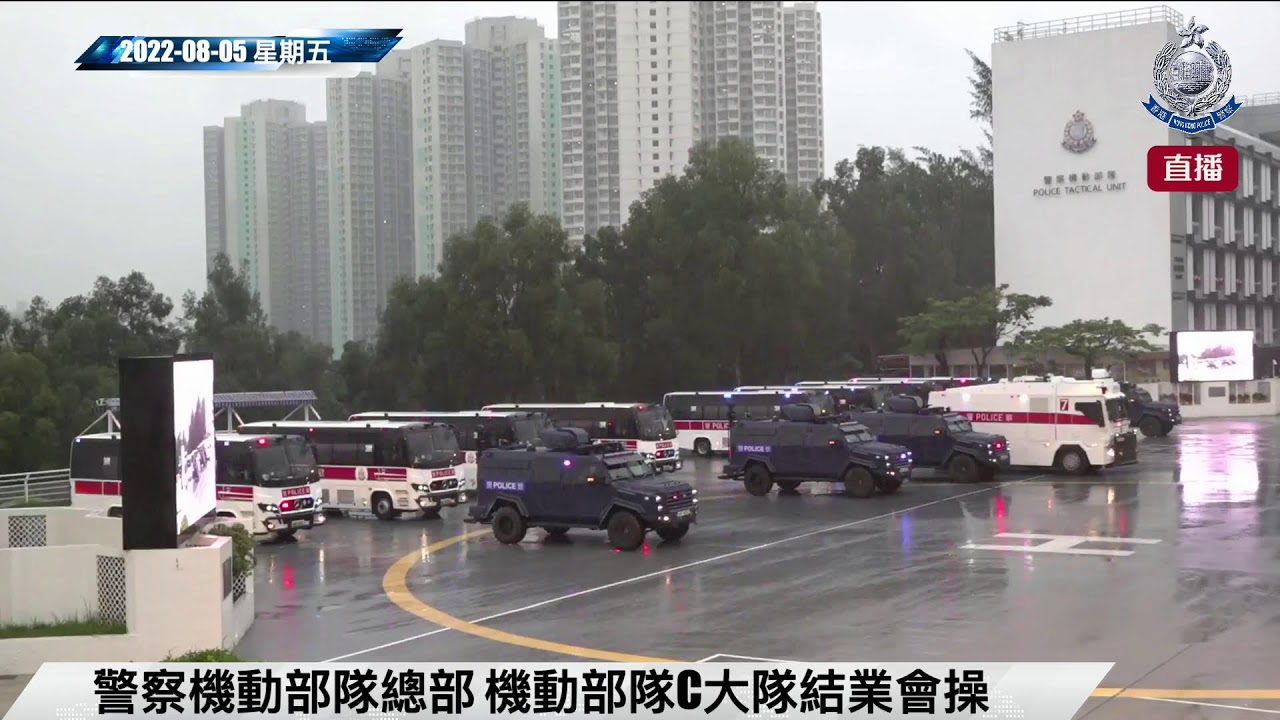 【 警察機動部隊結業會操典禮直播 】