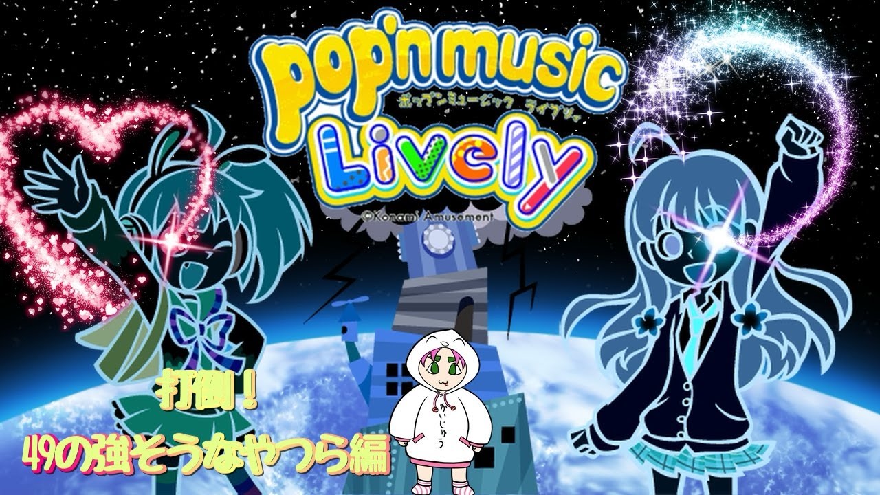 #27 怪獣 vs pop'n music Lively