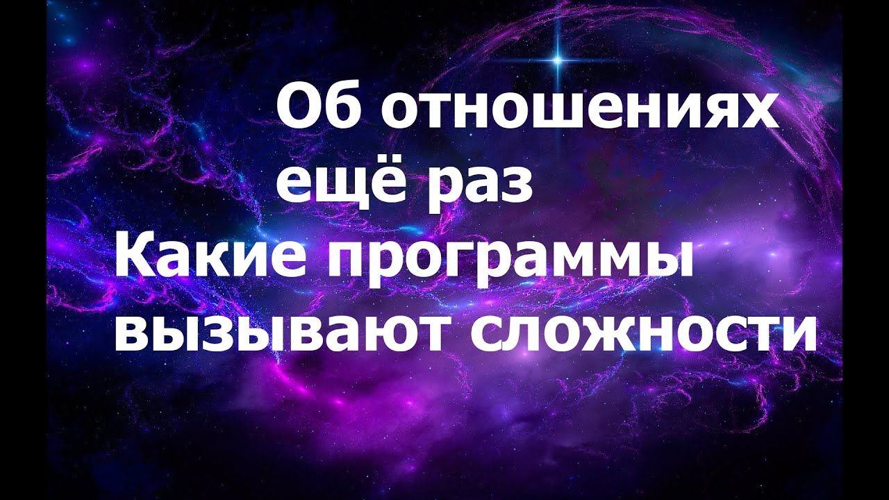 Об отношениях ещё раз. Какие Программы вызывают сложности в отношениях? 13.12.2025