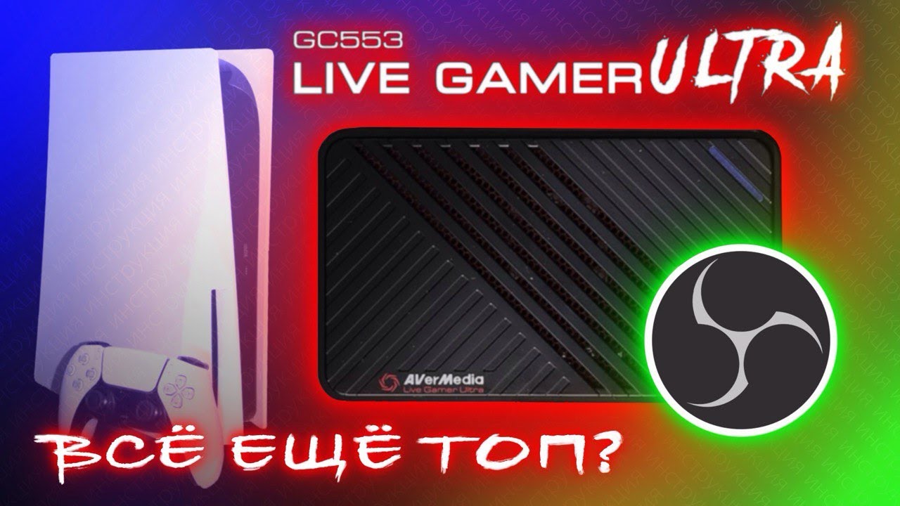 ОБЗОР И ПОДКЛЮЧЕНИЕ КАРТЫ ВИДЕОЗАХВАТА AVermedia Live Gamer Ultra GC553