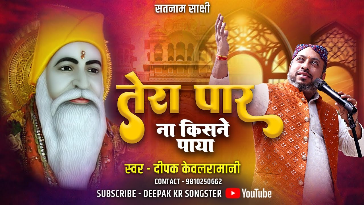 तेरा पार ना किसने पाया | NEW HINDI BHAJAN - 2.0 | सतनाम साक्षी | दीपक केवलरामानी | #स्वामीटेऊँरामभजन