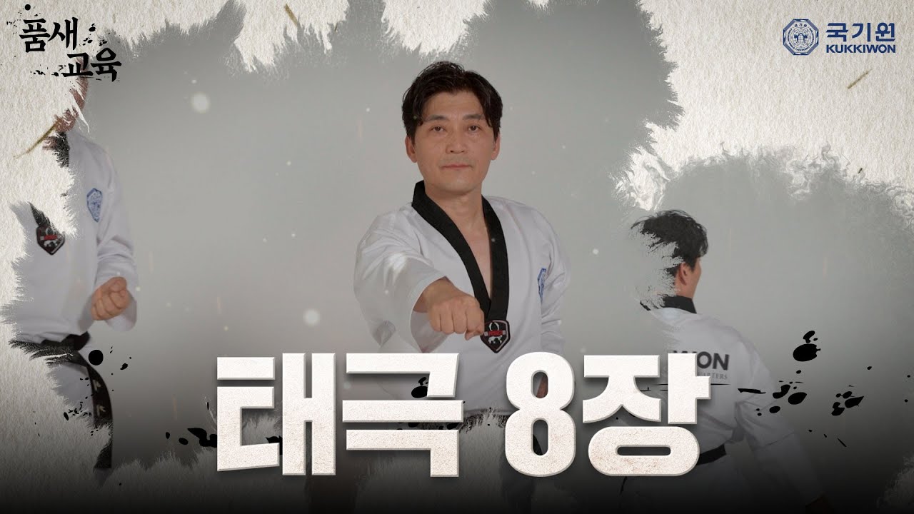 유급자 품새 교육 | 태극 8장