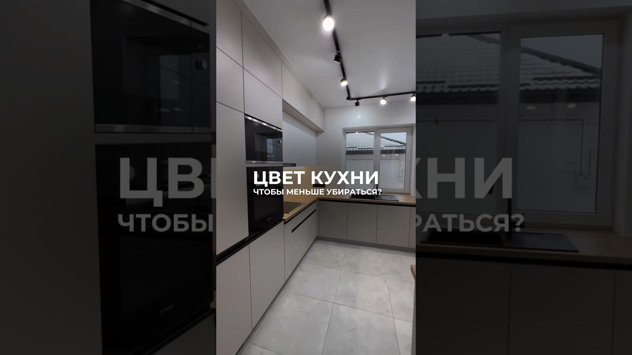Какой цвет кухни самый практичный? Ответ в конце видео #кухниназаказ #кухни #кухниотпроизводителя