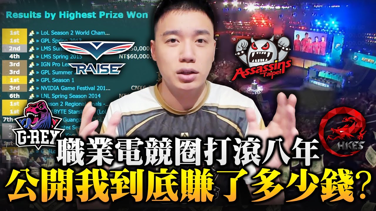 公開當職業選手期間！我到底賺了多少錢？原來月薪有100萬元台幣！打電競真的可以當夢想嗎？【TOYZ】