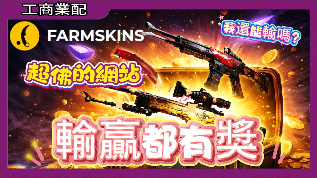 怎麼可能輸贏都有獎