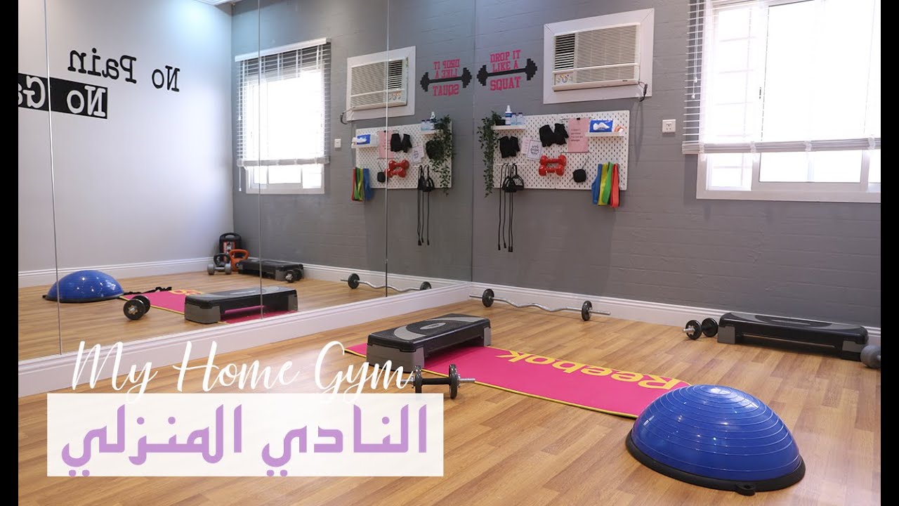 My Home Gym | كيف غيرت غرفه بالبيت لنادي رياضي !؟