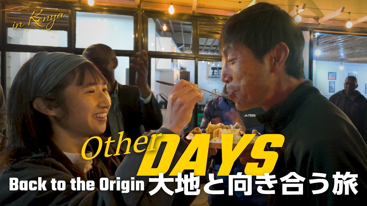 【大地と向き合う旅Other DAYS】田中希実in ケニア