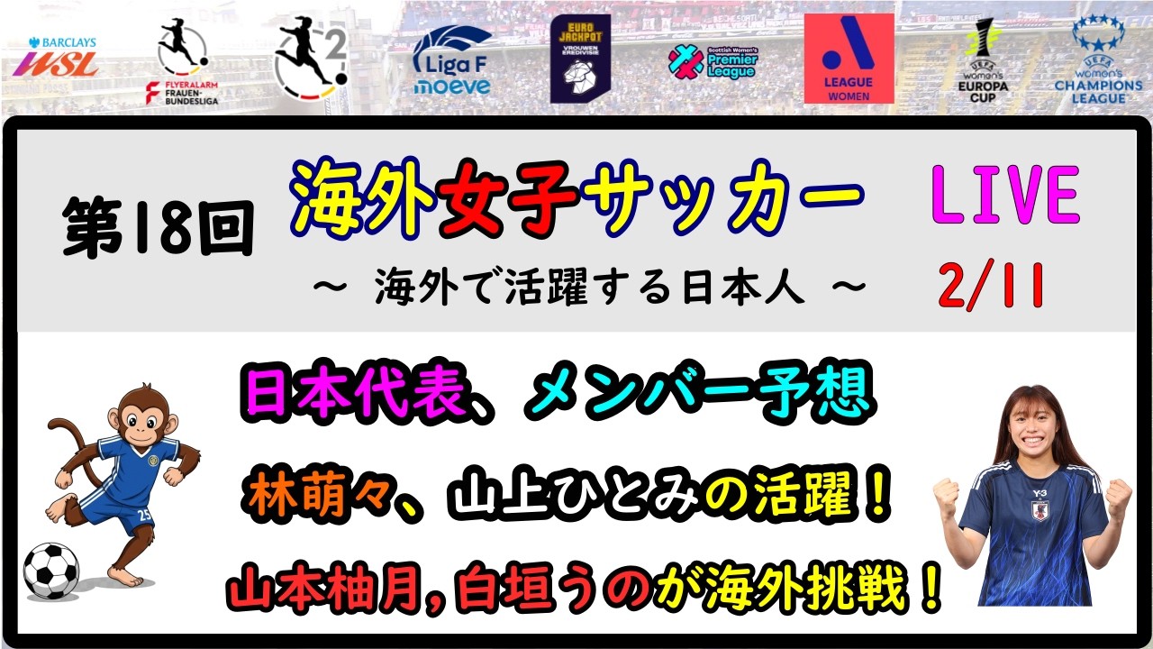 [週間ライブ] 第18回　海外女子サッカー　LIVE　～海外で活躍する日本人～　日本代表、明日発表！　清家貴子、2試合連続ゴール！　山上ひとみがドイツ初ゴール