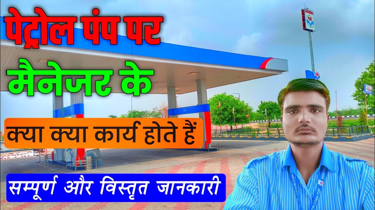 petrol pump par manager ka kya kaam hota hai | petrol pump par manager ka kaam kya hota hai