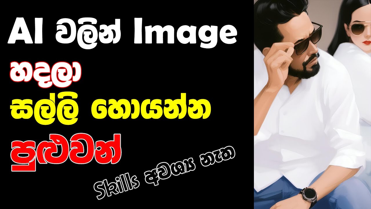 AI වලින් විනාඩියෙන් Photos හදල සල්ලි හොයමු | How to Earn Money Using AI Image | HitPaw Photo AI