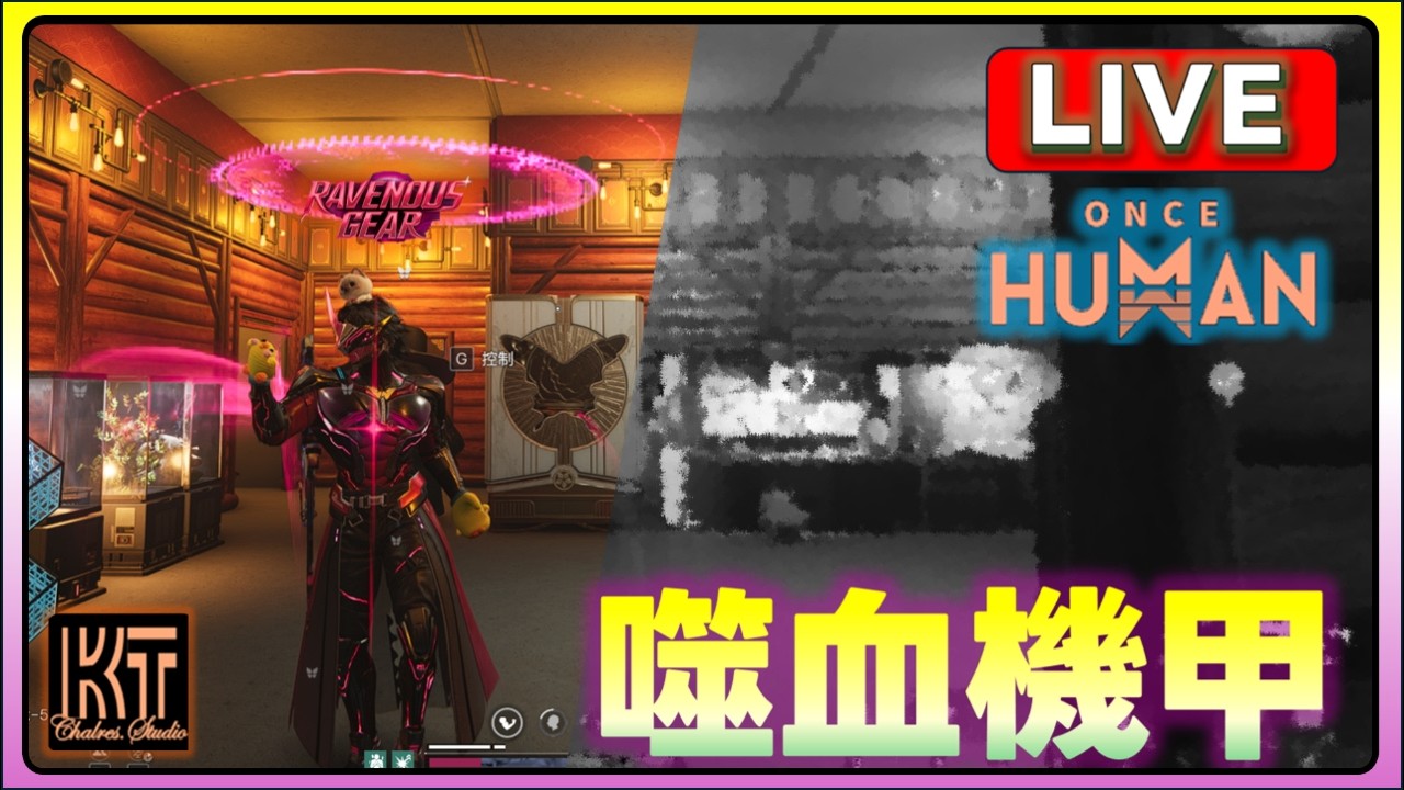 噬血機甲~竟然沒有大劍!  #0319 直播 | Once Human #七日世界 #charleskt #OnceHuman