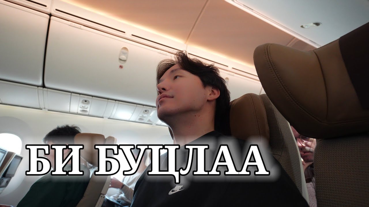 БИ БУЦЛАА.