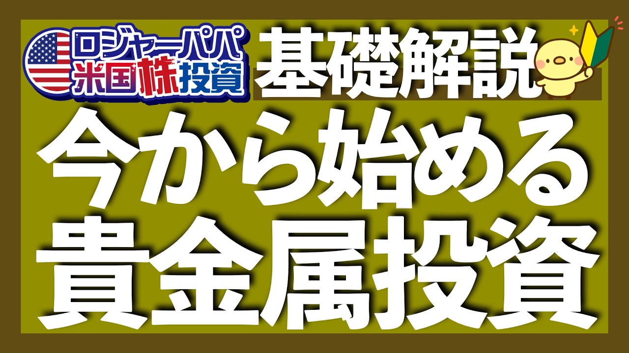 2026年から始める金・銀・プラチナ投資法｜現物, ETF, 先物/CFD, 鉱山株のメリデメ｜注目ETFはGLDM, SLV, 1541｜上昇理由は実質金利低下と構造的な供給不足2026.1.20