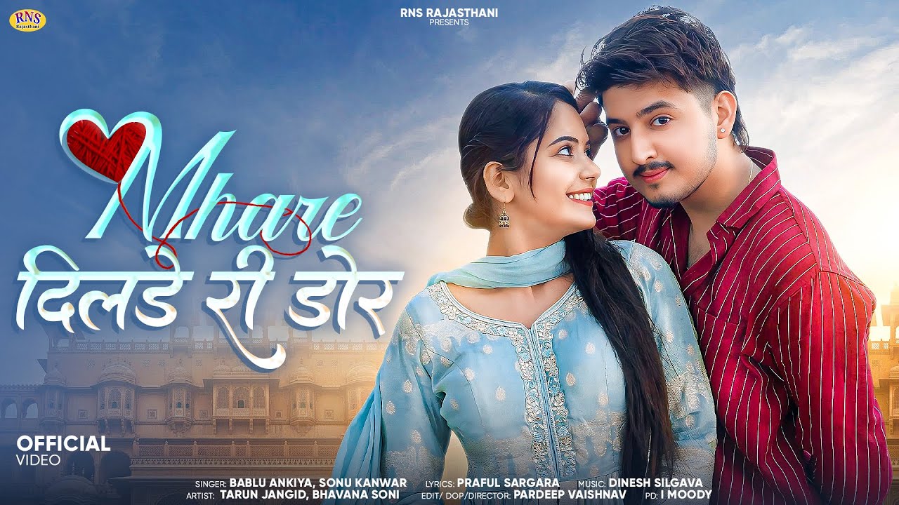 मारे दिलडे री डोर | New Rajasthani Song 2025 | Bablu Ankiya | Sonu Kanwar | New Marwadi Song