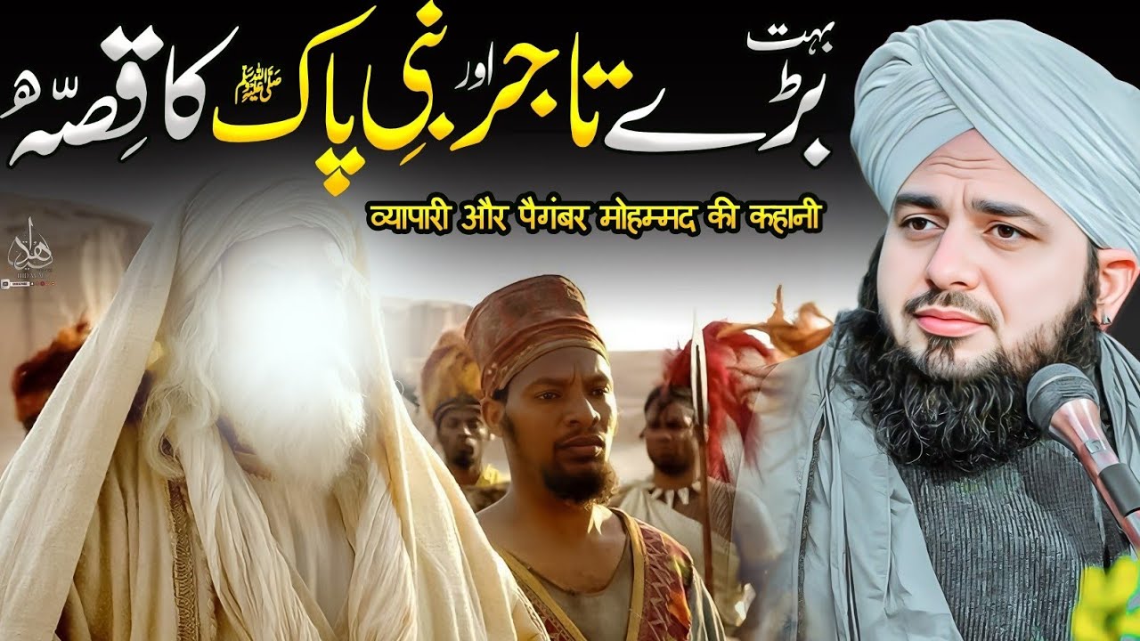 Bohat Baray Tajir aur Nabi-e-Pak ﷺ ka Waqia | Ajmal Raza Qadri | Peer Ajmal Raza Qadri Bayan