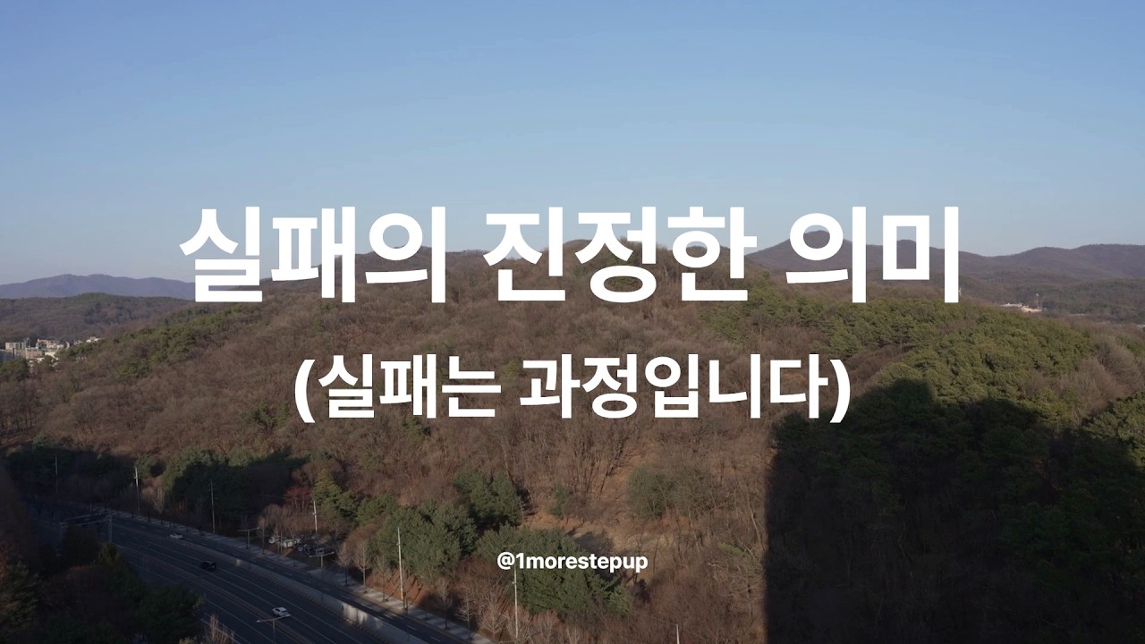 실패의 진정한 의미 (실패는 과정입니다)