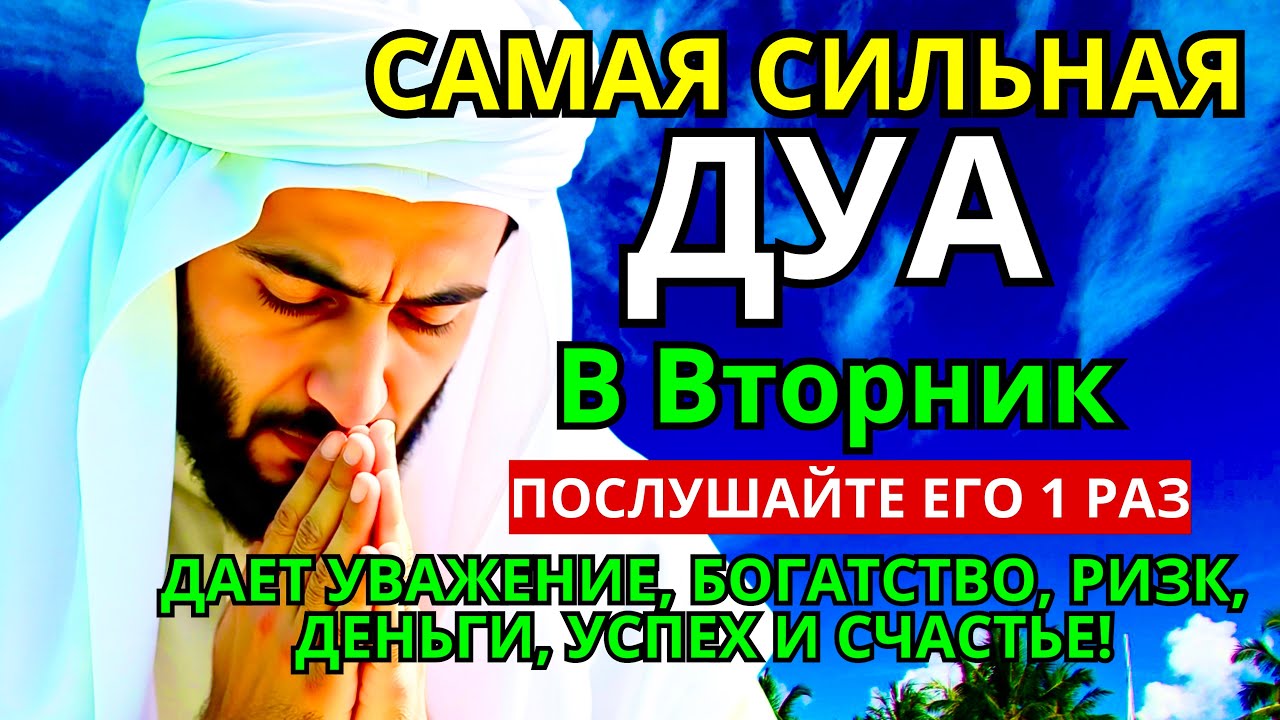 САМАЯ СИЛЬНАЯ Дуа во вторник Все желания сбываются! #дуа