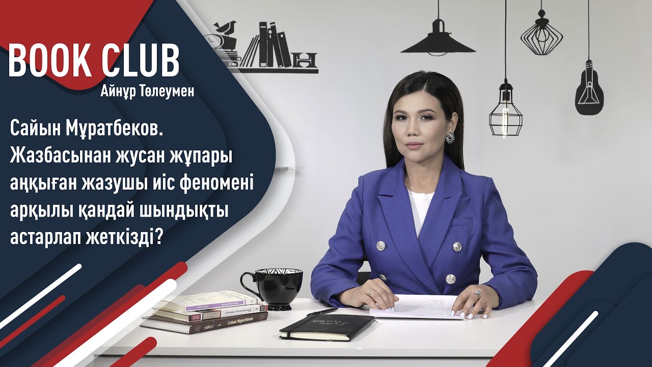Оқырманның жүрек қылын дәл басқан Сайын Мұратбековтің «Жусан иісі» повесі. «Әдеби клуб»
