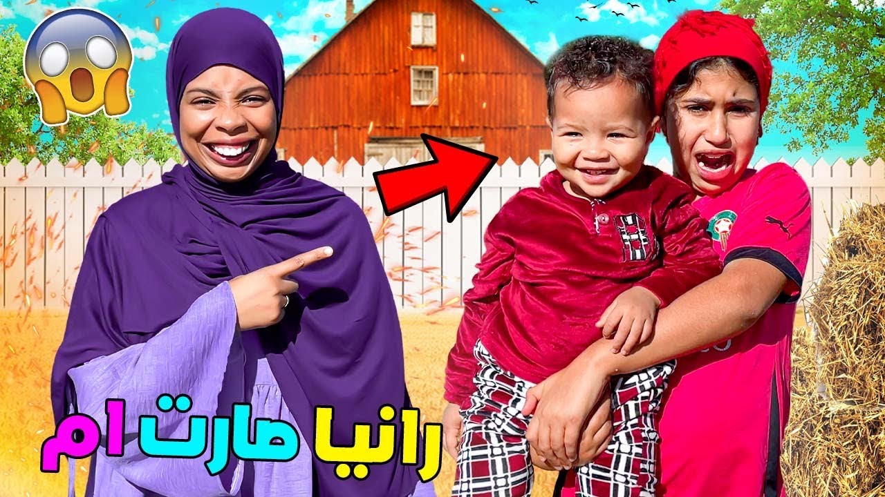 رانيا صارت أم👩‍🍼تبادلنا المهام🥰أركان خرجها منها😱ندمات 😭