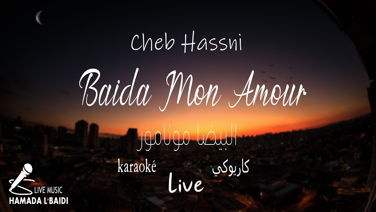 Baida Mon Amour - Cheb Hassni (Music Video karaoké) | 2023 -البيضا مونامور - الشاب حسني