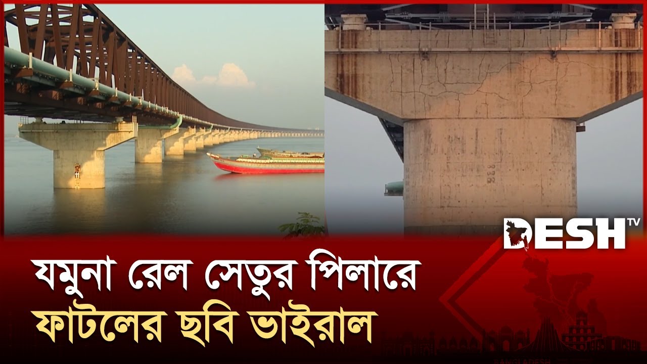 যমুনা রেল সেতুর পিলারে ফাটলের ছবি ভাইরাল | Jamuna Railway Bridge | Desh TV