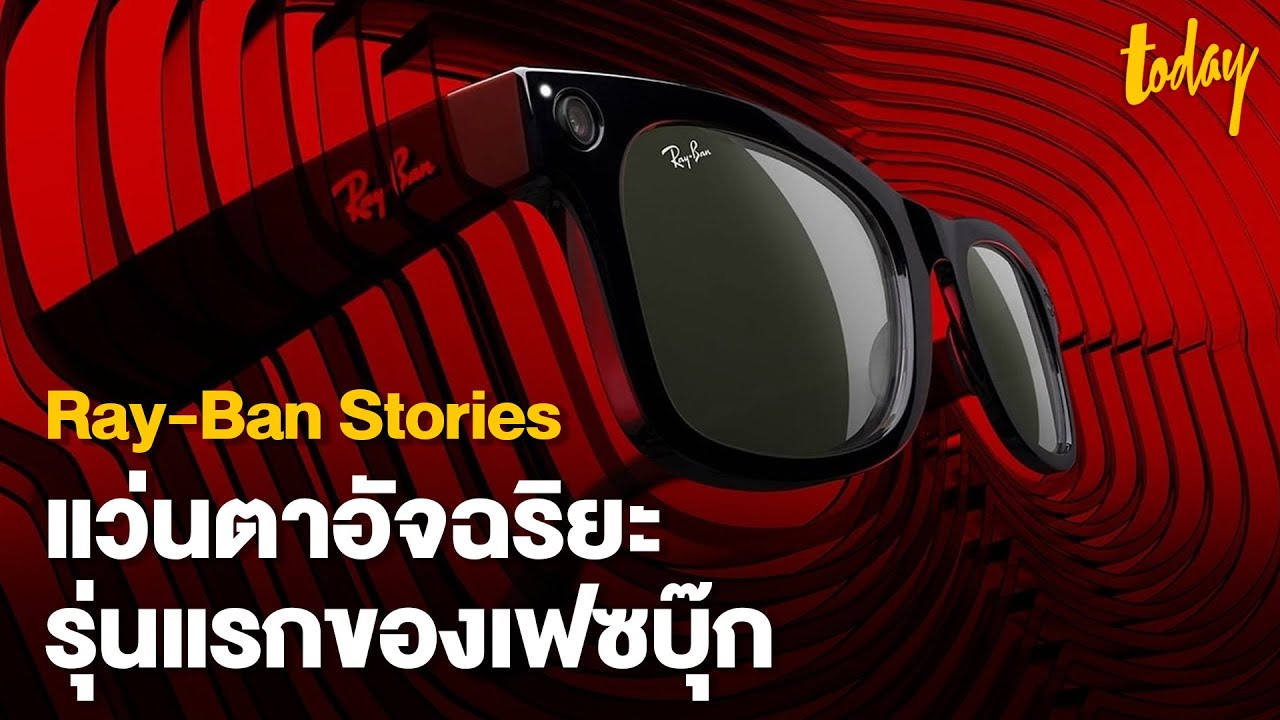 เฟซบุ๊กเปิดตัวแว่นตาอัจฉริยะ Ray-Ban Stories | workpointTODAY