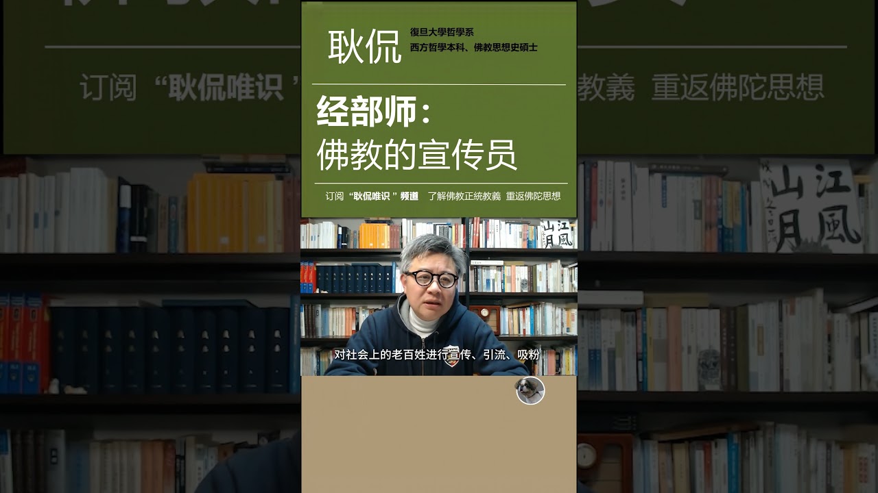 经部师：佛教的宣传员 #佛教 #佛经 #宣传