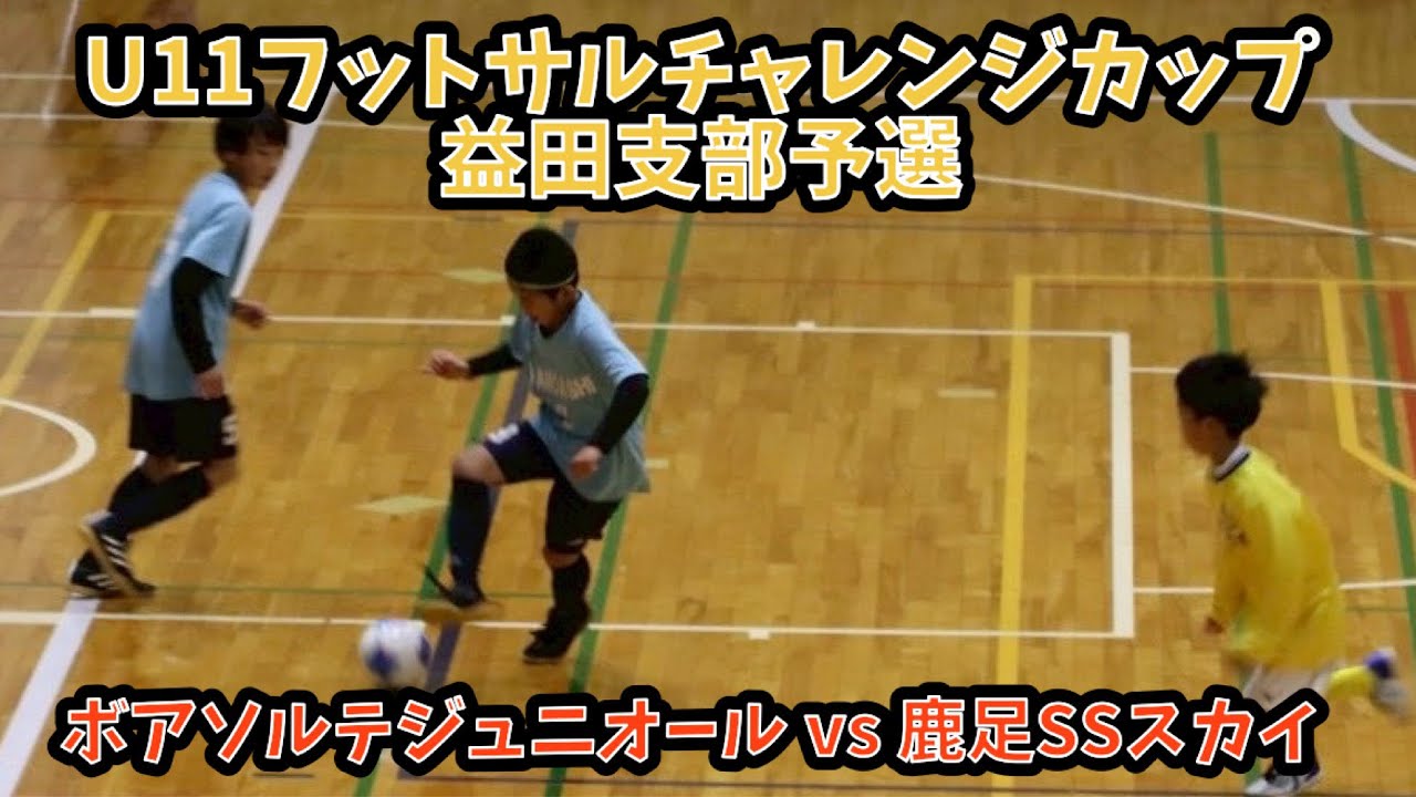 U11フットサルチャレンジカップ益田支部予選 ボアソルテジュニオールvs鹿足SSスカイ 2026,1,18