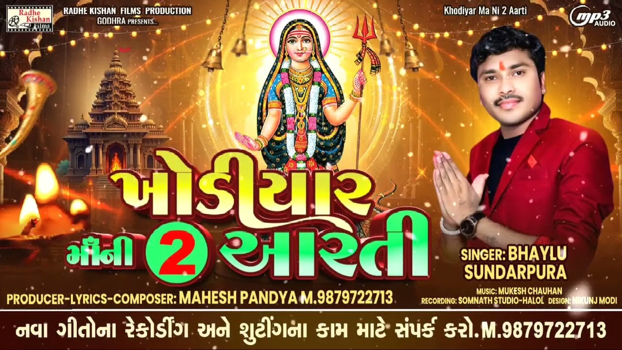 Khodiyar maa ni 2 aarti|Khodiyar maa aarti song|Bhaylu sundarpura Khodiyar maa song| Mahesh pandya 
