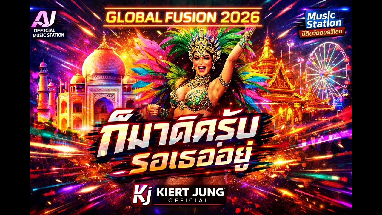 ก็มาดิครับ - [2026 Global Fusion Dance] | Kiert Jung x AI Official x บันเทิงอย่างเดียว