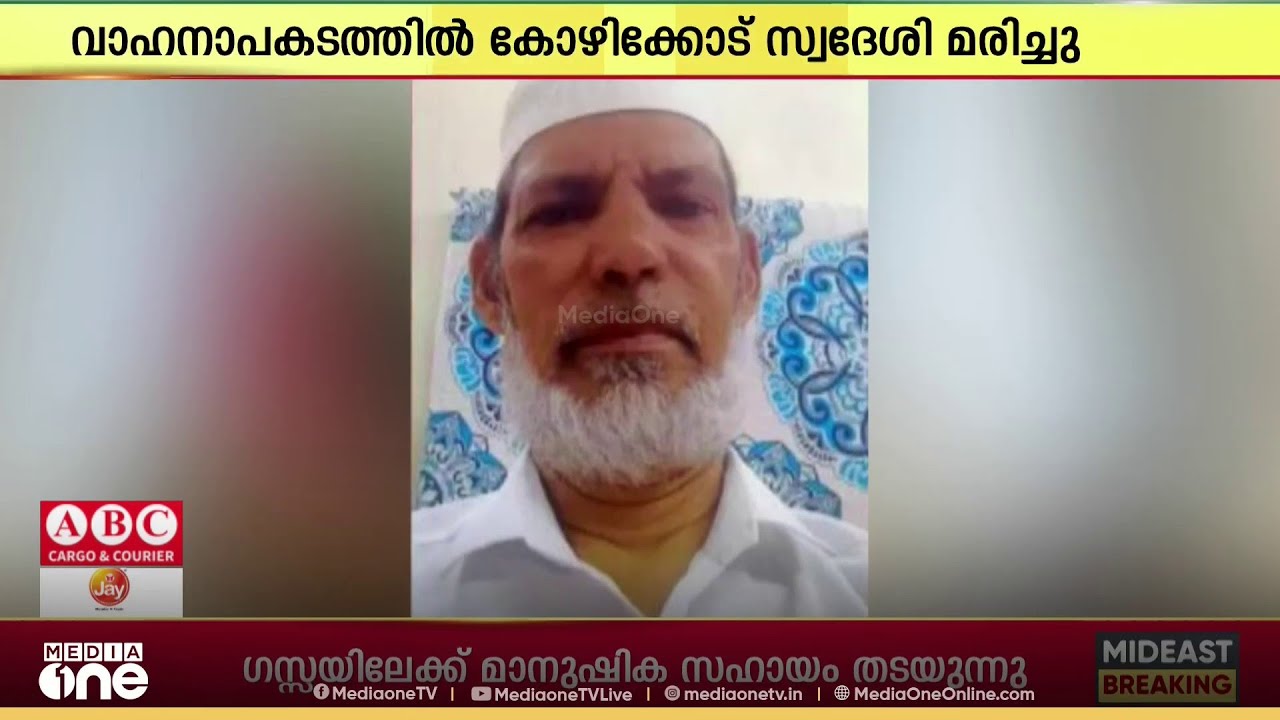 മദീനയിൽ നടന്ന വാഹനാപകടത്തിൽ കോഴിക്കോട്  സ്വദേശി മരിച്ചു