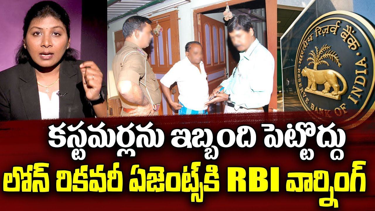 లోన్ రికవరీ ఏజెంట్స్ కి RBI వార్నింగ్..| New Rule By RBI || Loan Recovery Agents Harrasments