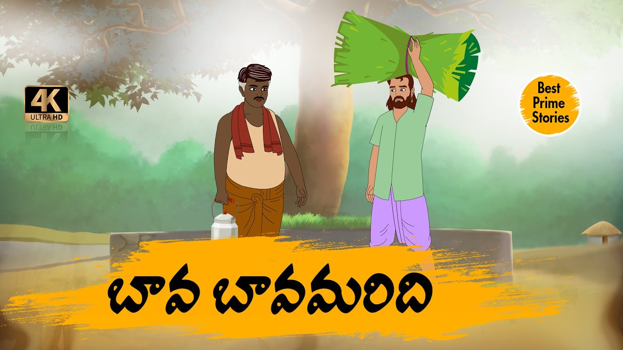 BEST PRIME STORIES - బావ బావమరిది - STORIES IN TELUGU - TELUGU STORIES 4k