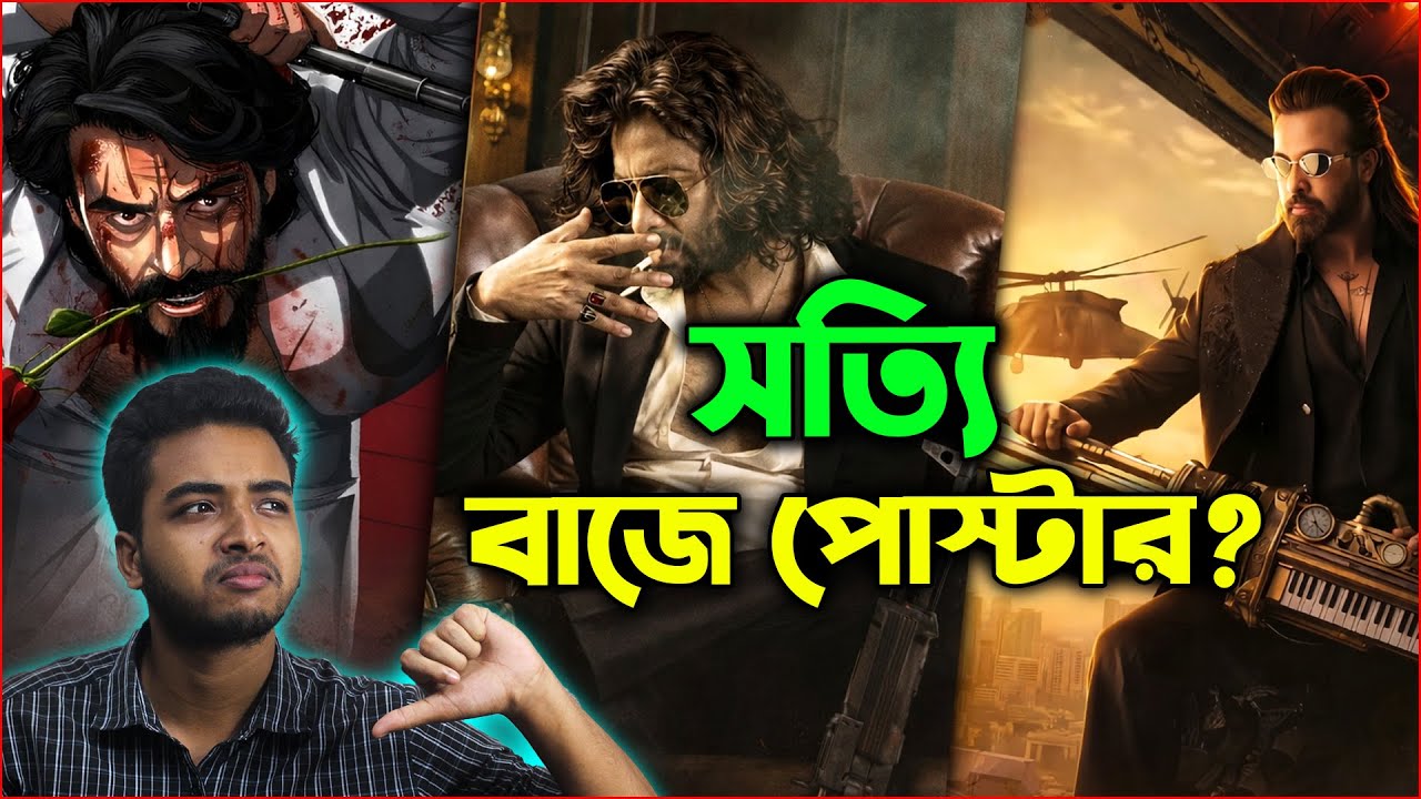 PRINCE সিনেমার ফার্স্ট লুক নাকি রাক্ষস এর লুক কোনটি সেরা? শাকিব খানের আগের লুক থেকে বাজে?Review By