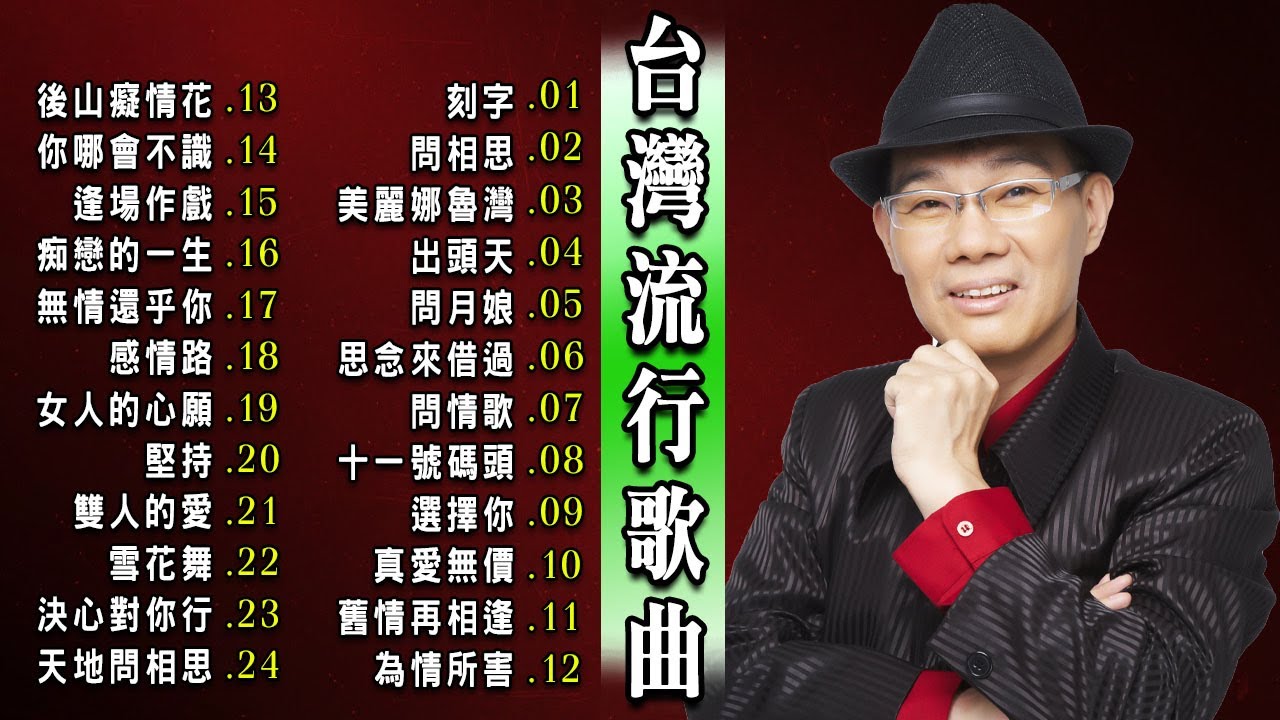 郝吉男女對唱歌曲 + 台灣名曲 [郝吉2026年度歌單] [台灣男女經典對唱歌曲]｜江蕙・黃乙玲・陳雷・蔡小虎 深情演唱｜感情路・女人的心願・雙人的愛・堅持・選擇你・真愛無價