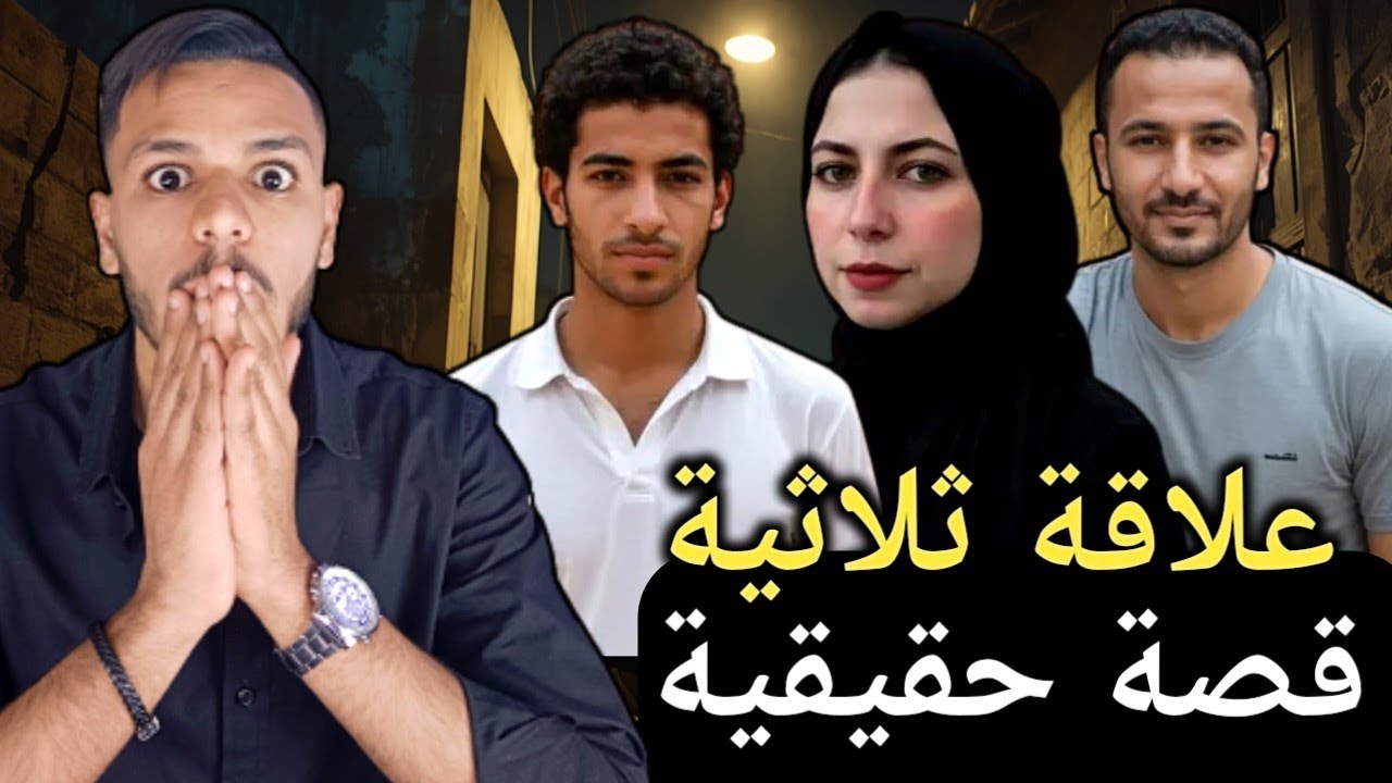 قررت تتجوز الشخص الصح الى هينفذ كل طلباتها لكن نهايتهم صعبه قصة حقيقية 