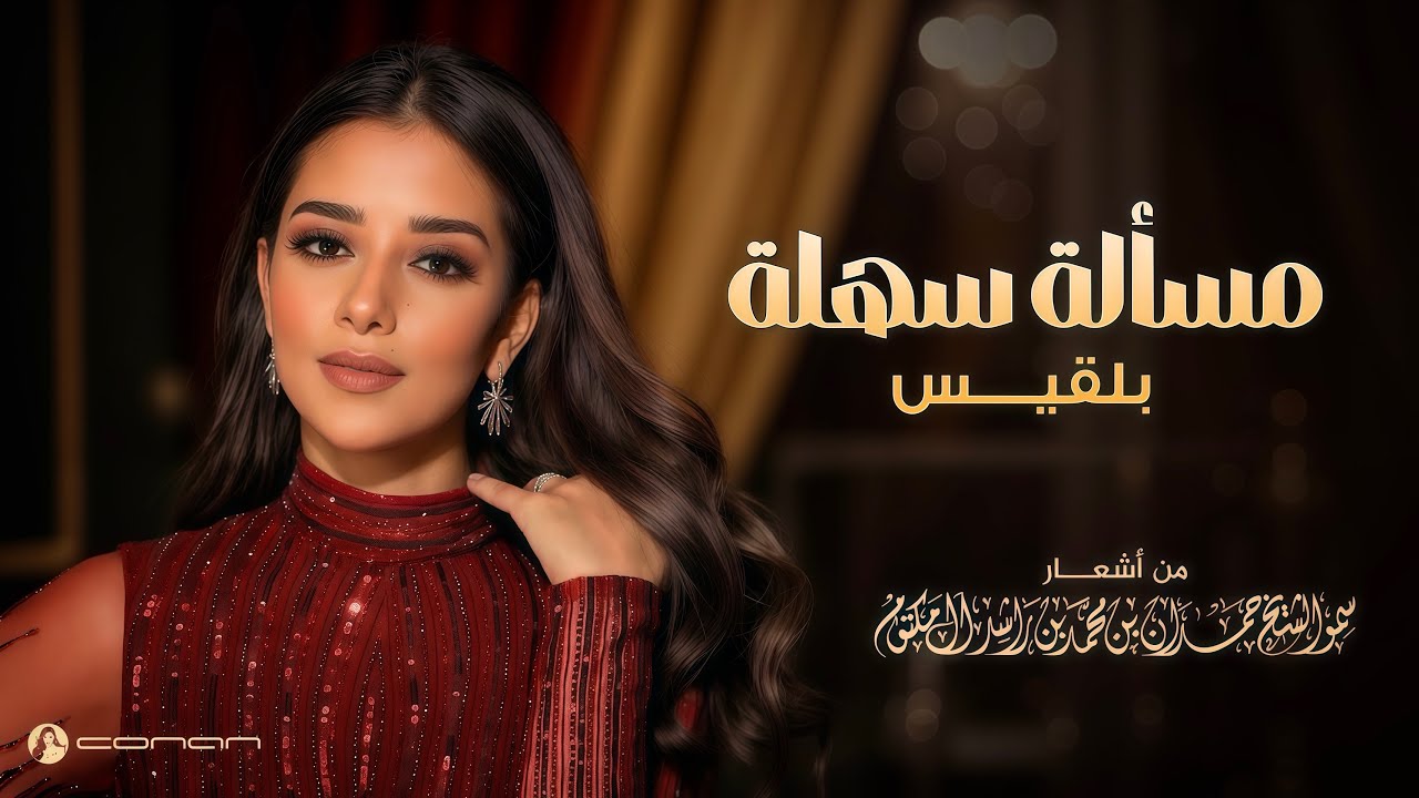 بلقيس - مسأله سهله (كلمات) حصرياً | Balqees - Masala Sahla (Lyric Video)