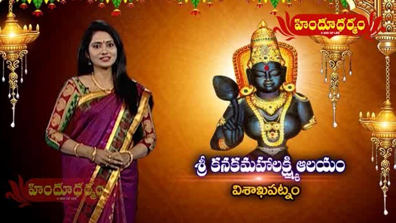 History Of Sri Kanaka Mahalakshmi Temple | Visakhapatnam | Devalayam | Hindu Dharmam