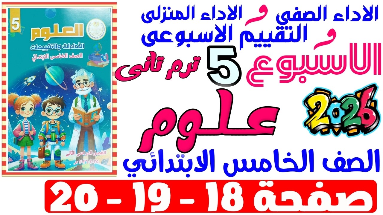حل صفحة 18-19-20 من كتاب التقييم علي الاسبوع الخامس علوم الصف الخامس الابتدائي ترم تانى 2026