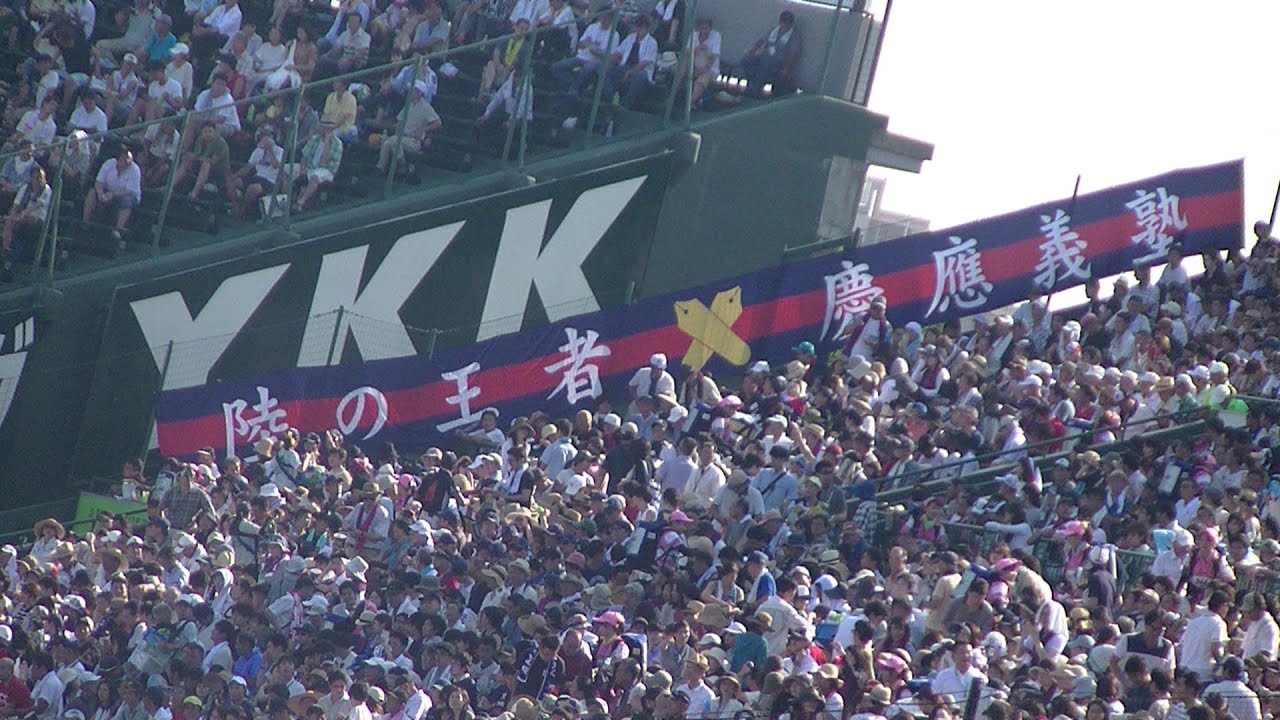 2018年8月5日　慶応義塾の最終回の攻撃～サヨナラ～校歌