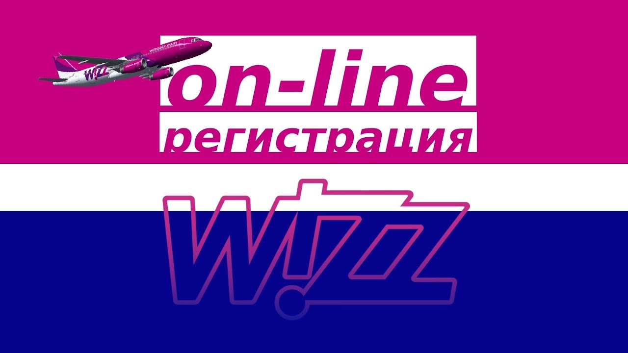 Wizzair чекин. Как сэкономить 30&euro; при онлайн регистрации на рейс? 2020