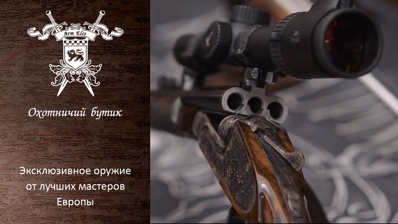 Эксклюзивное оружие от лучших мастеров Европы