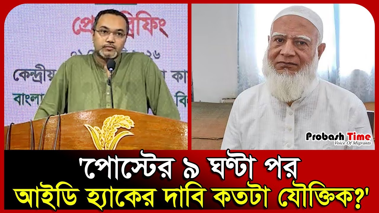 'পোস্টের ৯ ঘণ্টা পর আইডি হ্যাকের দাবি কতটা যৌক্তিক? '।  Shafiqur Rahman। Jamaat। BNP । Probash Time
